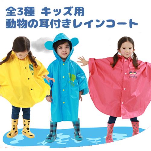 送料無料 1000円 レインコート レインポンチョ キッズ 男の子 女の子 在庫処分 可愛い動物の耳つき 全３色 ブルー ローズ イエロー 雨具 の通販はau Pay マーケット パンダファミリー