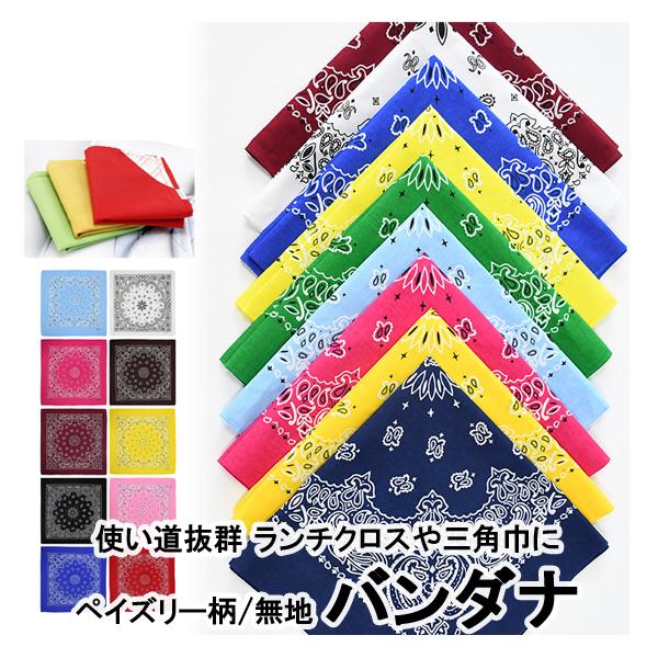 送料無料 1000円 バンダナ 綿100% 3枚セット ペイズリー ランチクロス