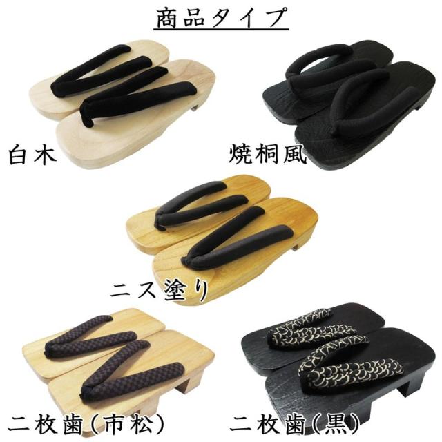 送料無料 2000円 在庫処分 訳あり下駄 右近下駄 二枚歯下駄 男性