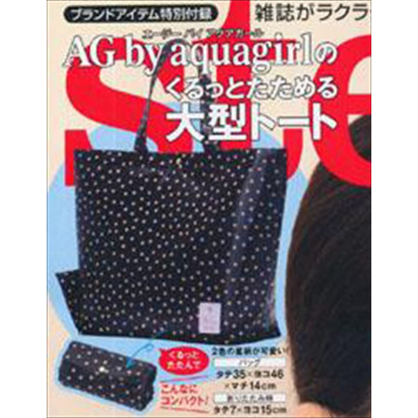 送料無料 訳あり Steady雑誌付録 Ag By Aquqgirl アクアガール くるっとたためる大型トート レディース エコバッグ 買い物 I8bag0の通販はau Pay マーケット パンダファミリー
