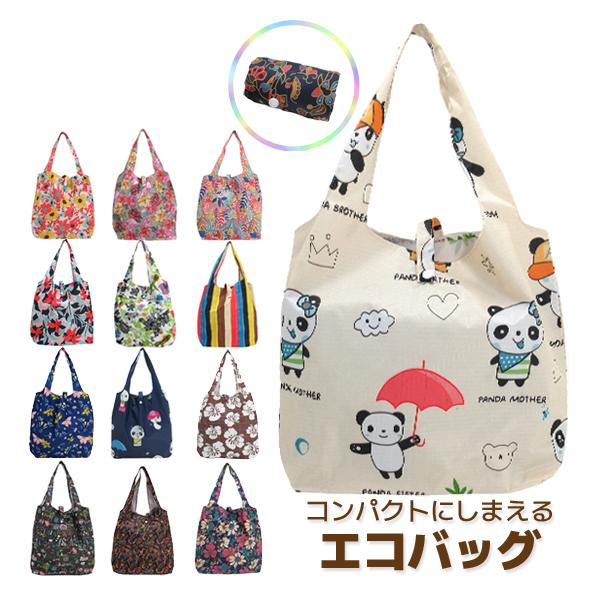 送料無料 エコバッグ 防水 肩掛け コンビニ 在庫処分 おしゃれ レインバッグ トートバッグ折り畳み 収納ミニバッグ付き レディース 全17の通販はau Pay マーケット パンダファミリー