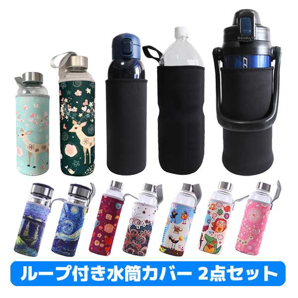 送料無料 1000円 水筒カバー 2個セット ボトルカバー ペットボトルカバー 持ち手 ループ付き キッズ 大人 かわいい おしゃれ 350ml  500mの通販はau PAY マーケット パンダファミリー au PAY マーケット－通販サイト