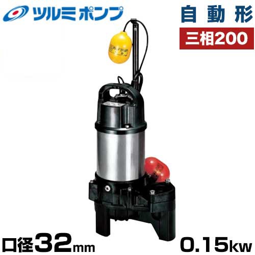 ツルミポンプ 雑排水用 水中ポンプ 自動形 32PNA2.15 (口径32mm/三相200V0.15kW)の通販は