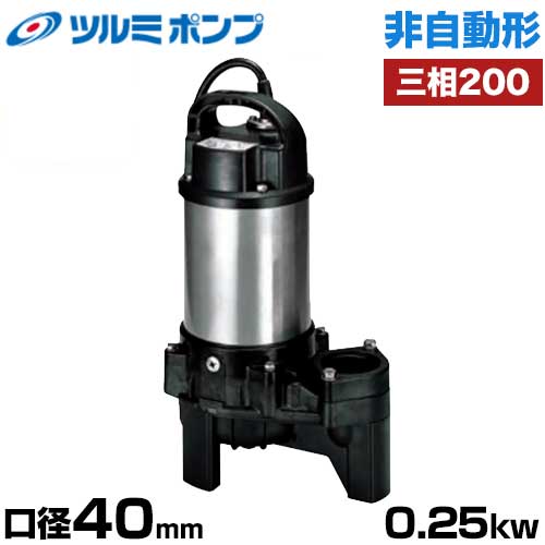 ツルミポンプ 雑汚水用 水中ポンプ 非自動形 40PSF2.25 (口径40mm/三相200V0.25kW)の通販は 50,400円