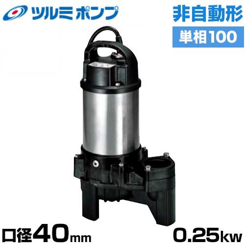 ツルミポンプ 雑汚水用 水中ポンプ 非自動形 40PSF2.25S (口径40mm/単 