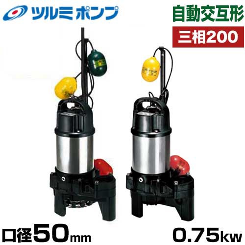 ツルミポンプ 雑排水用 水中ポンプ 自動交互形2台セット 50PNW2.75 (口径50mm/三相200V0.75kW)の通販は