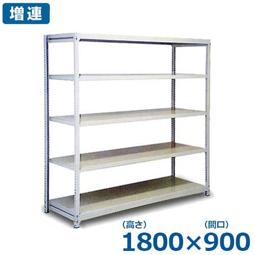 シバタ 5段式中軽量ラック ボルトレスタイプ 増連/1800×900