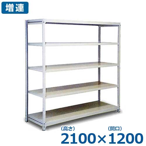 シバタ 5段式中軽量ラック ボルトレスタイプ 増連/2100×1200