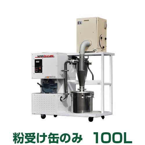 宝田工業 製粉機 SSC15T-SU用 粉受け缶 100L
