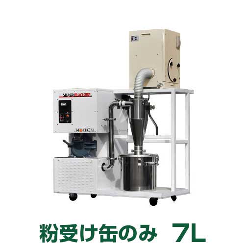 宝田工業 製粉機 SSC15T-SU用 粉受け缶 7L
