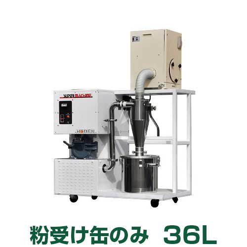 宝田工業 製粉機 SSC15T-SU用 粉受け缶 36L
