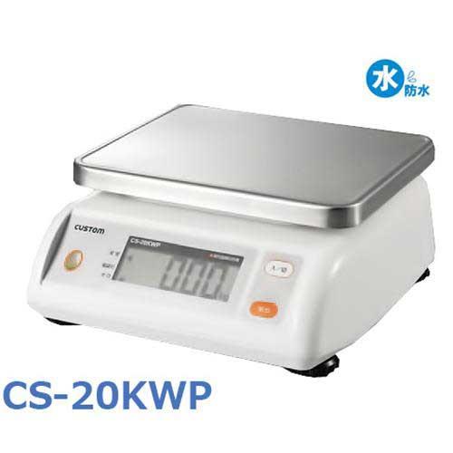カスタム シャワープルーフはかり CS-20KWP (秤量20kg)の通販は 15,421円