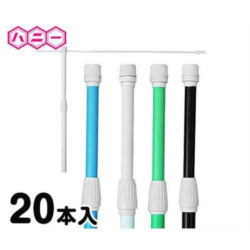 ハニー のぼり用ポール 3m (20本入/4種類の色から選択:青・白・緑・黒)