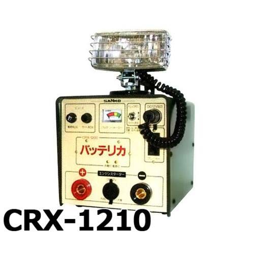 三晃精機 ポータブルエンジンスターター・バッテリカ2 CRX-1210の通販は