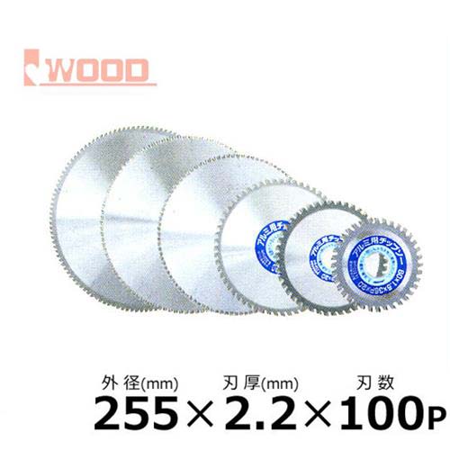 アイウッド アルミ切断用チップソー No.99368 (外径255mm×刃厚2.2mm×刃数100p)