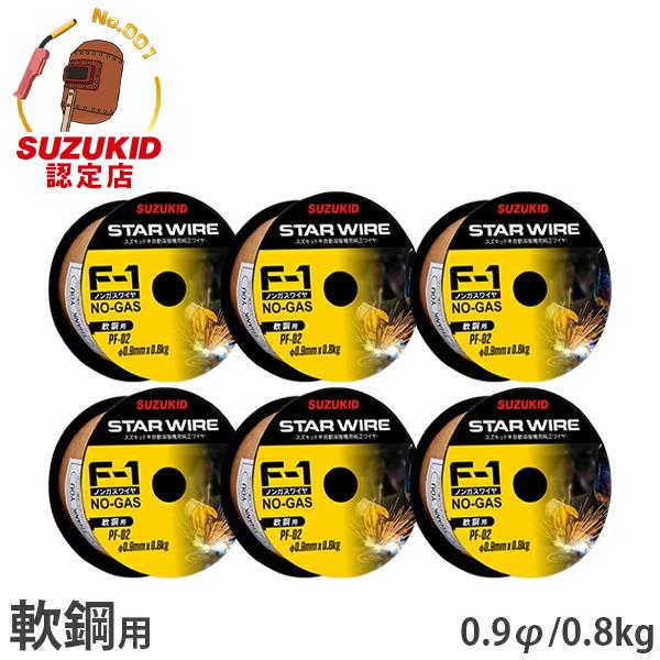 スズキッド スターワイヤF-1 軟鋼用ノンガスワイヤ 0.9Φ×0.8kg PF-02 6個セット