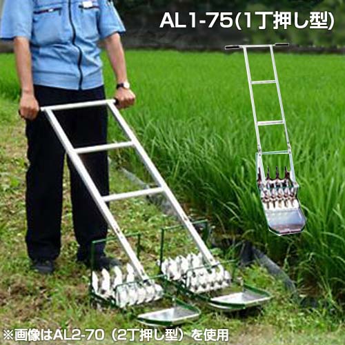 笹川農機 アルミ製手押し除草機 AL1-75 (1丁押し型/除草幅22.5cm)の通販は