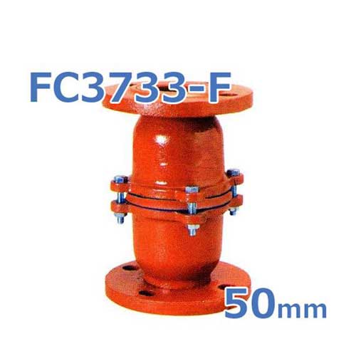 鋳鉄製F型片開式中間フートバルブ FC3733-F 50mm フランジ型