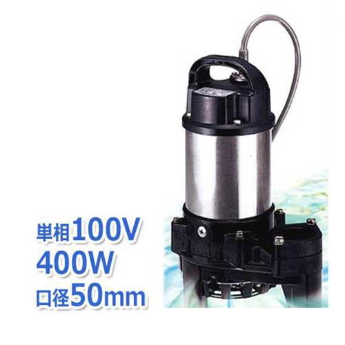 ツルミポンプ チタン製 化学汚水用 水中ポンプ 50TQ2.4S (単相100V400W) 139,400円