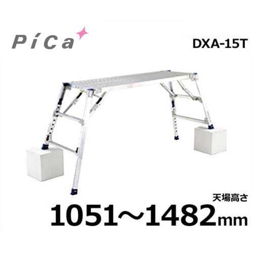 ピカコーポレーション 足場台 ダイナワークタフ DXA-15T (天場高さ1051〜1482mm)の通販は
