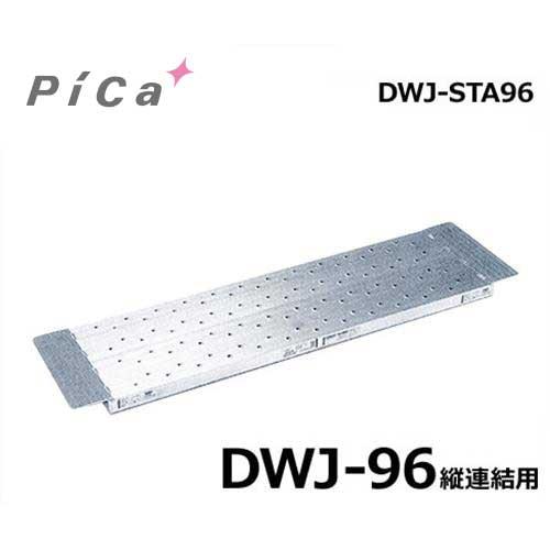 ピカコーポレーション 足場台用オプション 連結足場板 DWJ-STA96 (DWJ-96縦連結用)