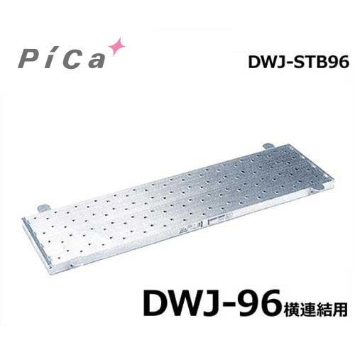 ピカコーポレーション 足場台用オプション 連結足場板 DWJ-STB96 (DWJ-96横連結用)