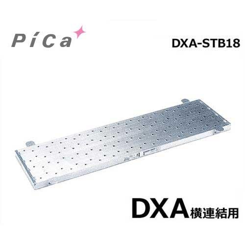 ピカコーポレーション 足場台用オプション 連結足場板 DXA-STB18 (DXA横連結用)