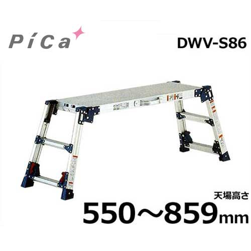 ピカコーポレーション 足場台 DWV-S86A (天場高さ550〜859mm)