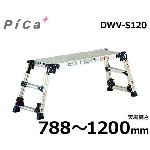ピカコーポレーション 足場台 DWV-S120A (天場高さ788〜1200mm)