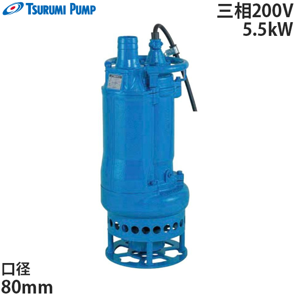 ツルミポンプ サンド・泥水用 水中ポンプ KRD35.5 (三相200V5.5kW)