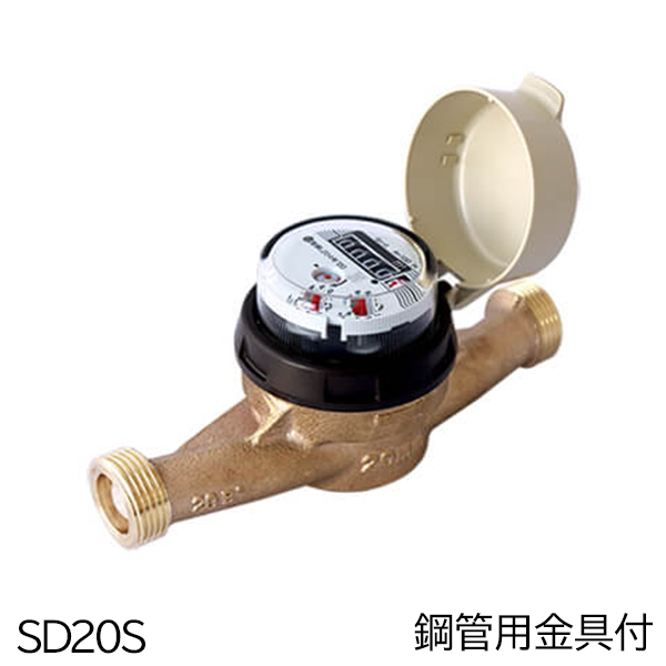 愛知時計電機 高性能乾式水道メーター(小口径) SD20S 鋼管用金具付