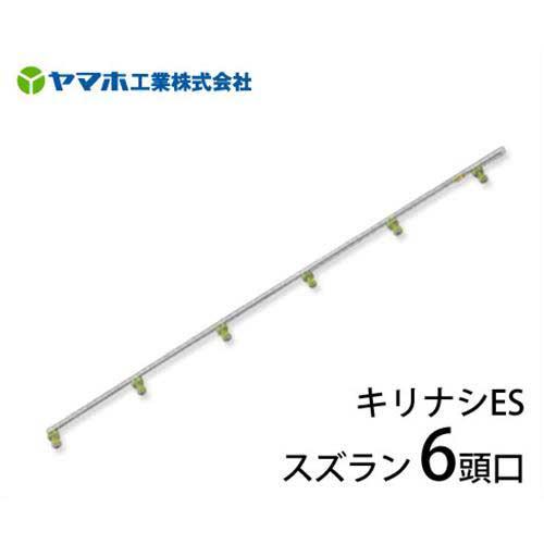 ヤマホ 動噴用噴口 キリナシESスズラン 6頭口 (野菜用/ドリフト対策品)