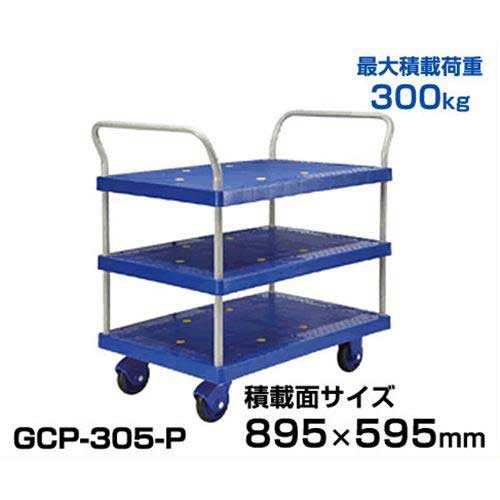 トーセイ 静かな台車 3段パネル両ハンドル GCP-305-Pの通販は