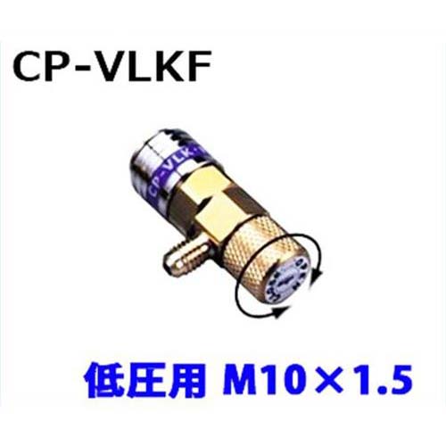 デンゲン クイックカプラーCP-VLKF (低圧HFC-134a専用)