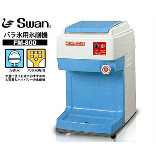 スワン 電動かき氷機 キューブアイスシェーバー FM-800 (バラ氷専用/氷旗付)