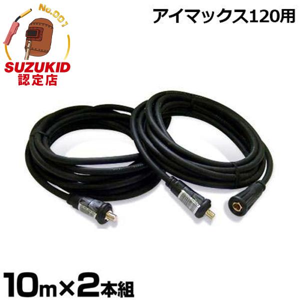 スズキッド 溶接側延長コード10m cc-625 2本組セット (SIM-120専用)