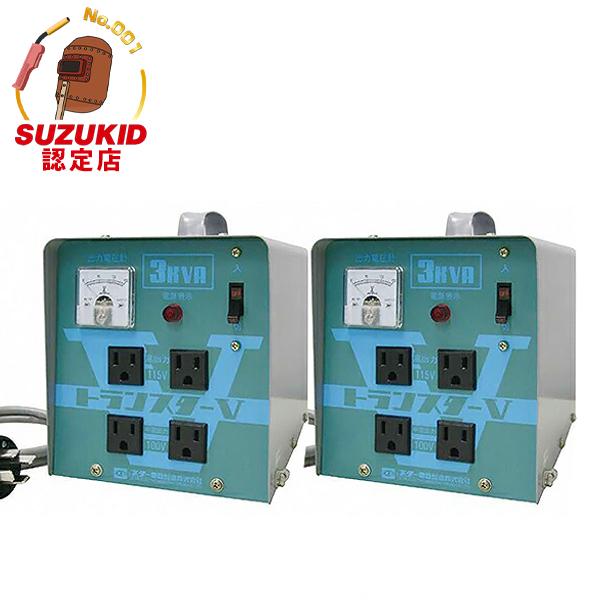 スター電器 ダウントランス トランスターV STV-3000 《お得2台セット》