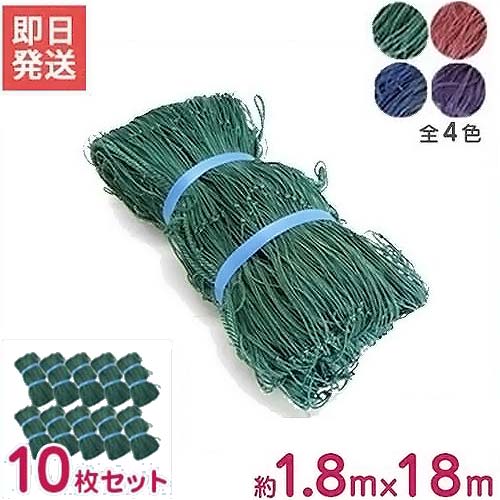 多用網 180cm×18m 10枚セット (カラー：緑・青・赤・紫/再生海苔網使用)
