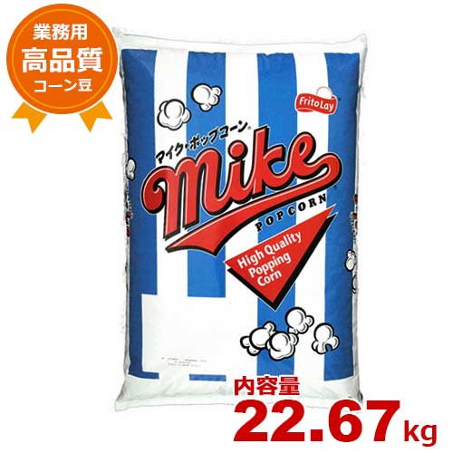 ハニー 業務用高品質ポップコーン豆 22.67kg マイク (バタフライタイプ)