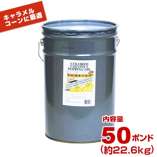 ハニー ポップコーンオイル ベンチュラーココナッツオイル 50ポンド (約22.6kg)の通販は 24,272円