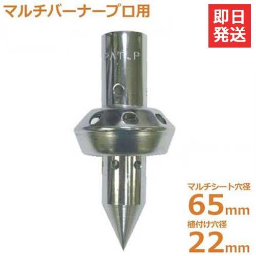 新富士 マルチバーナー用 マルチ穴あけ植付け火口トッキー MB-T6522 (Φ65＋22)の通販は