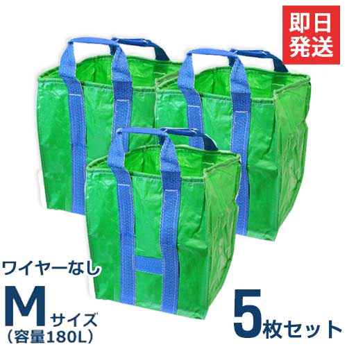 自立万能袋 ユーズフルバック Mサイズ/180L 《5枚組セット》 (ワイヤーなし)の通販は 7,280円