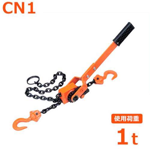 スリーエッチ チェーン荷締機 CN1 (使用荷重1トン)
