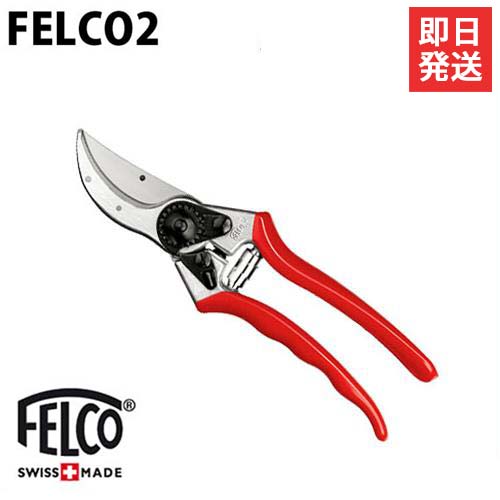 フェルコ 剪定鋏 FELCO2 (切断能力25mm/クラシック型)