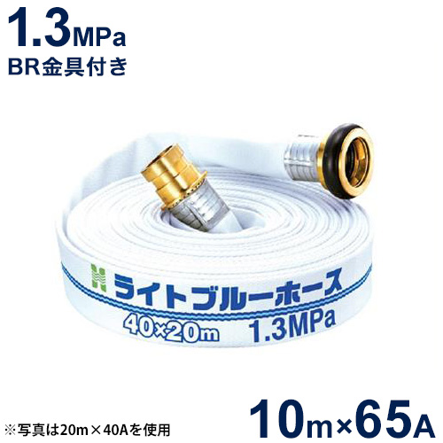 報商 散水用ホース ライトブルーホース1.3MPa 65A×10m (町野式金具付)