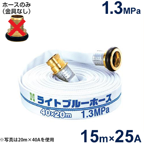 報商 散水用ホース ライトブルーホース1.3MPa 25A×15m (ホースのみ)