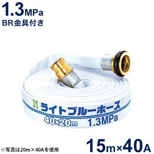 報商 散水用ホース ライトブルーホース1.3MPa 40A×15m (町野式金具付)の通販は