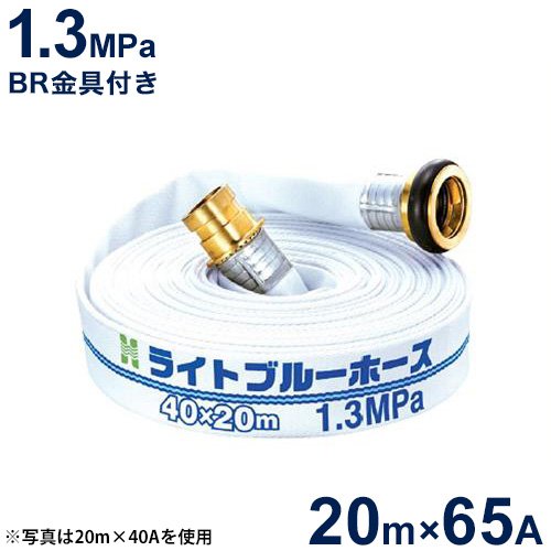 報商 散水用ホース ライトブルーホース1.3MPa 65A×20m (町野式金具付)