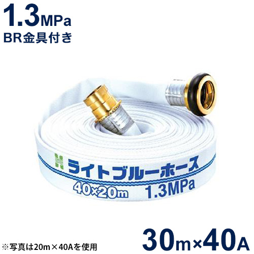 報商 散水用ホース ライトブルーホース1.3MPa 40A×30m (町野式金具付) 14,541円