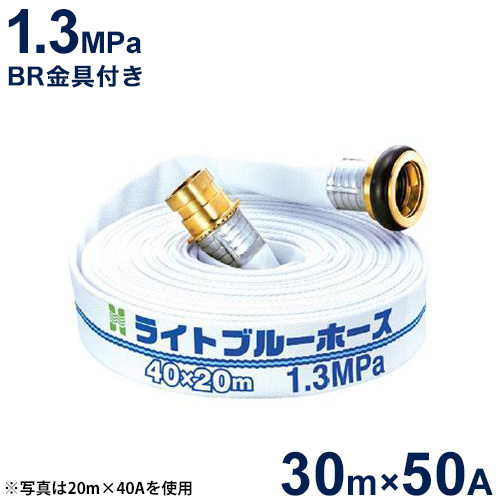 報商 散水用ホース ライトブルーホース1.3MPa 50A×30m (町野式金具付)